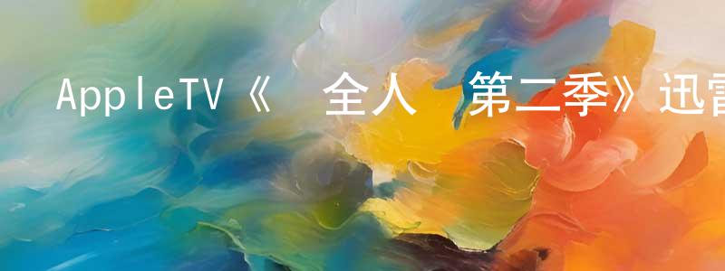 AppleTV《為全人類第二季》迅雷下載/在線觀看/百度云-魔幻/科幻-美劇天堂 陳良君的blog